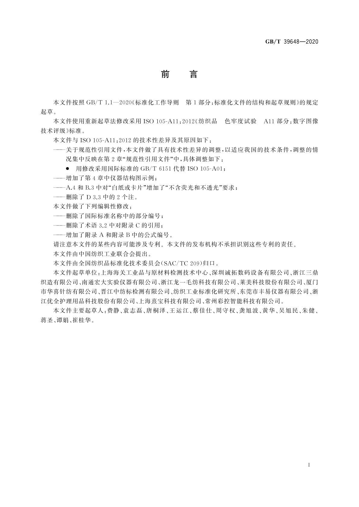 GB/T 39648-2020 纺织品　色牢度试验　数字图像技术评级