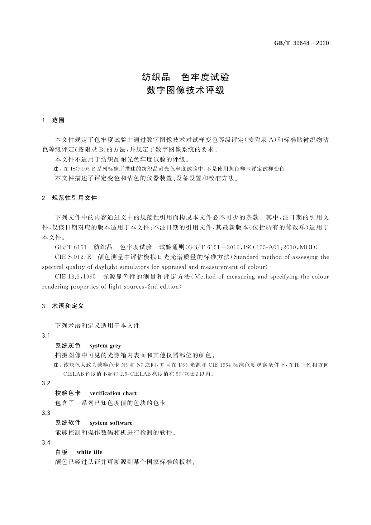 GB/T 39648-2020 纺织品　色牢度试验　数字图像技术评级