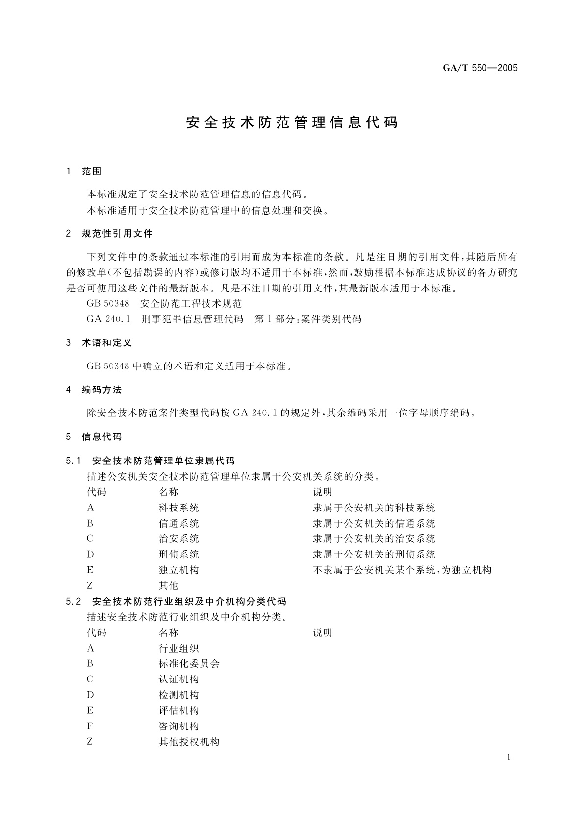 GA/T 550-2005 安全技术防范管理信息代码