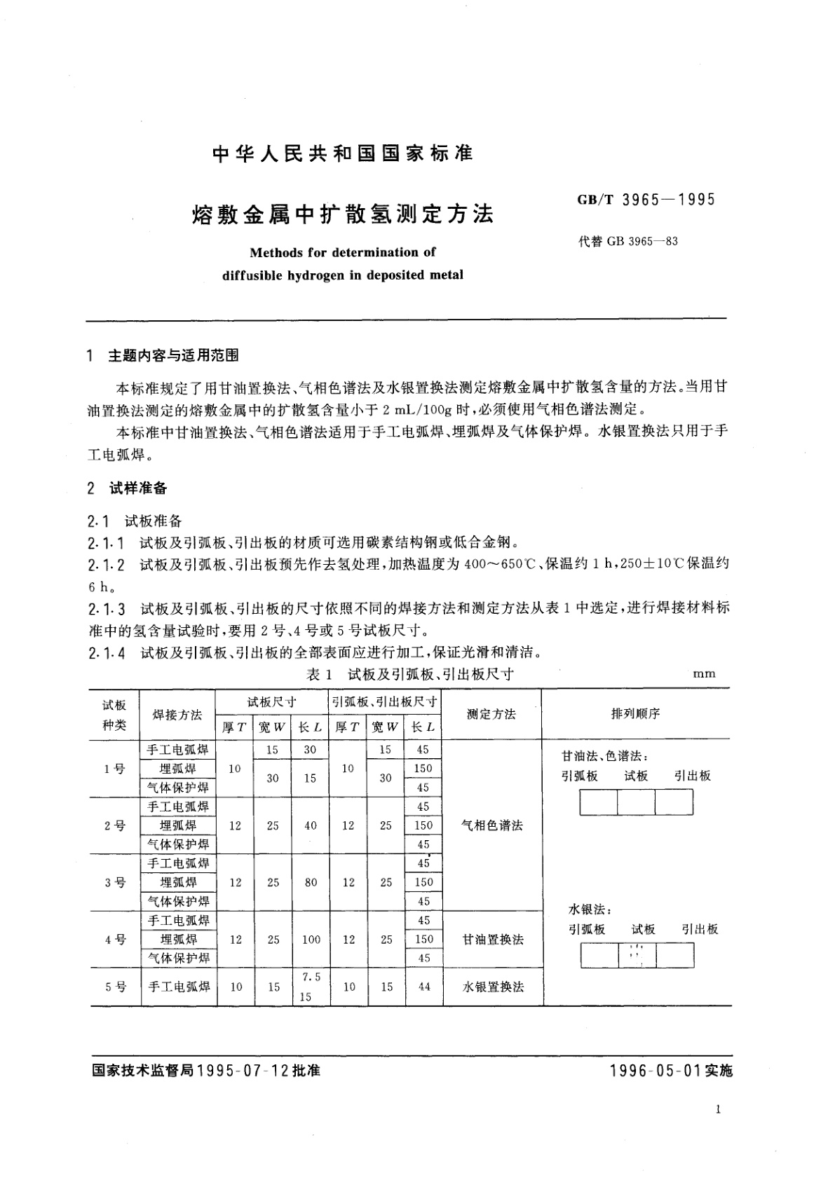 GB/T 3965-1995 熔敷金属中扩散氢测定方法