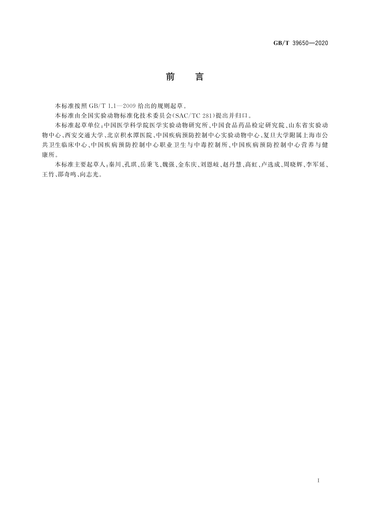 GB/T 39650-2020 实验动物　小鼠、大鼠品系命名规则