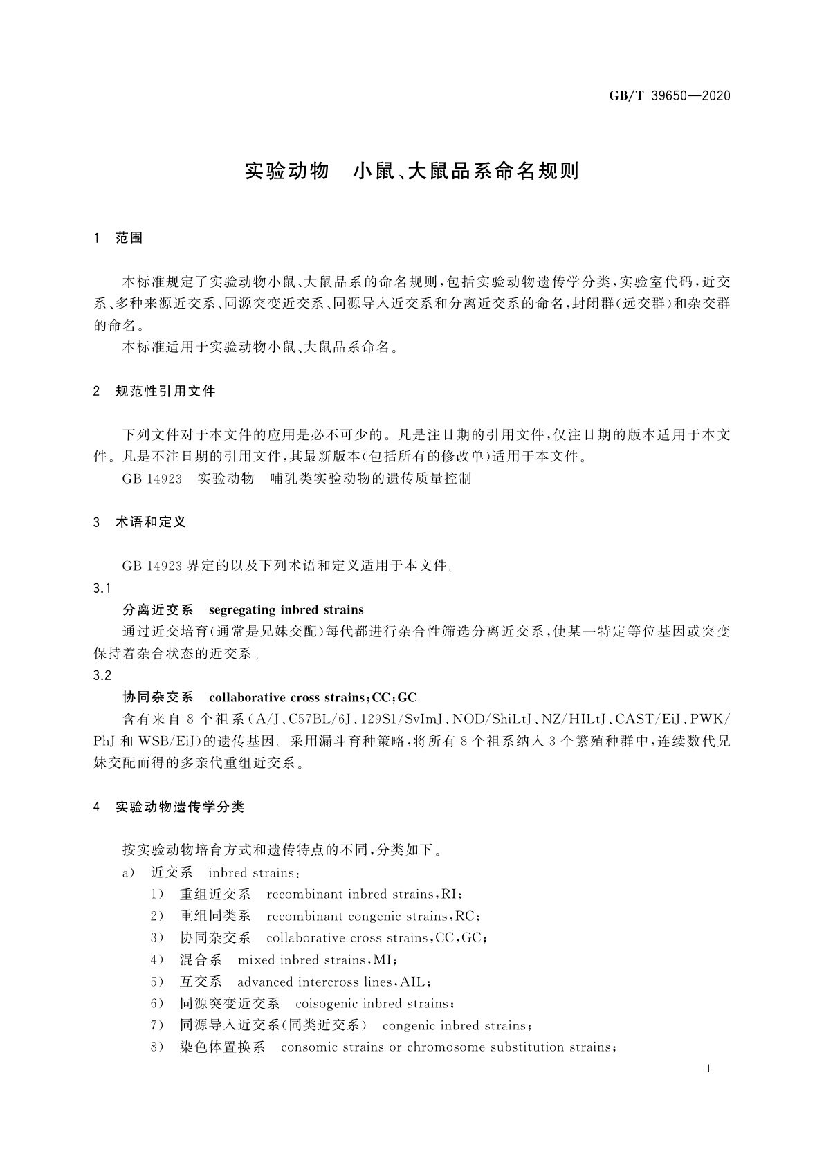 GB/T 39650-2020 实验动物　小鼠、大鼠品系命名规则