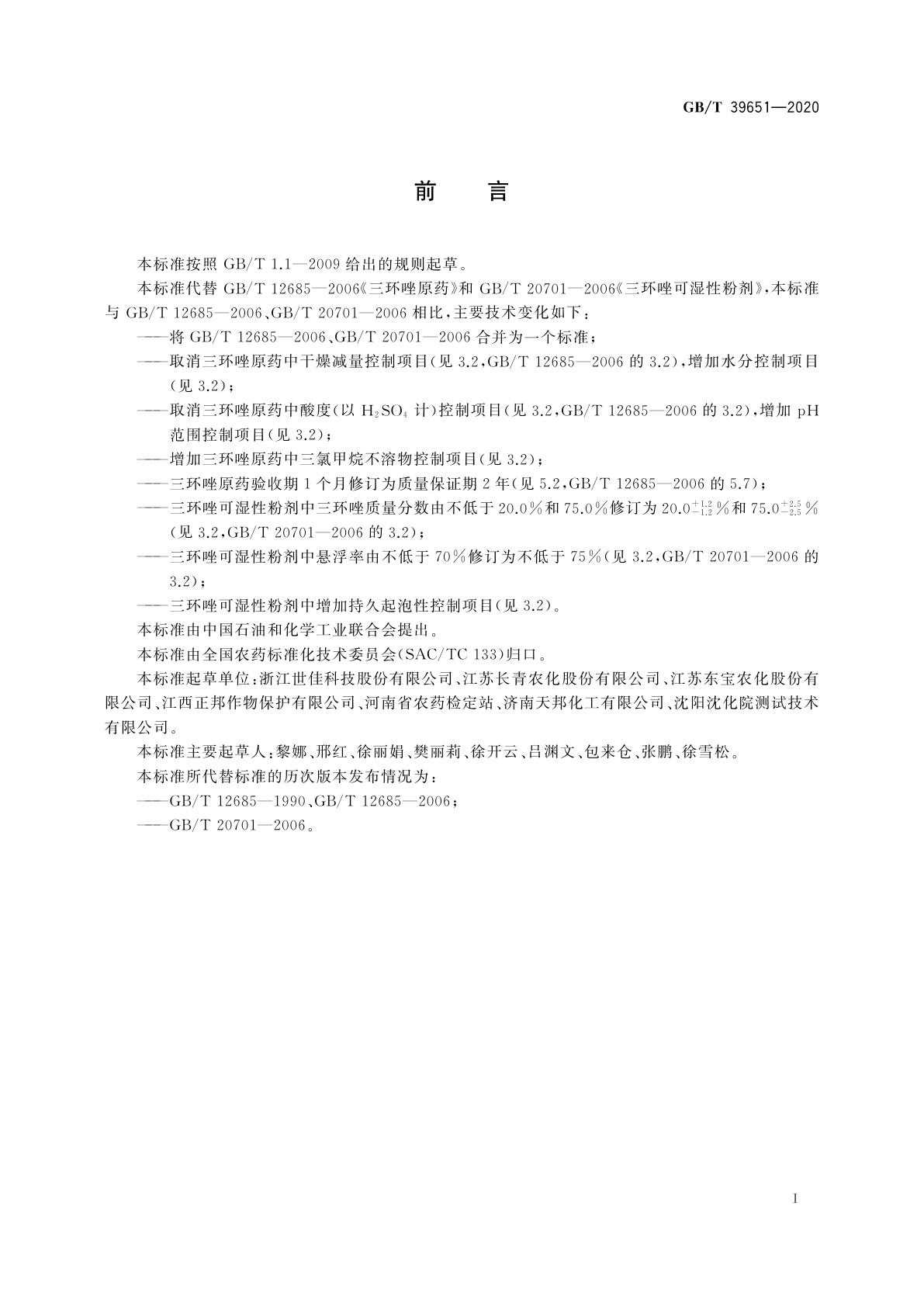 GB/T 39651-2020 三环唑