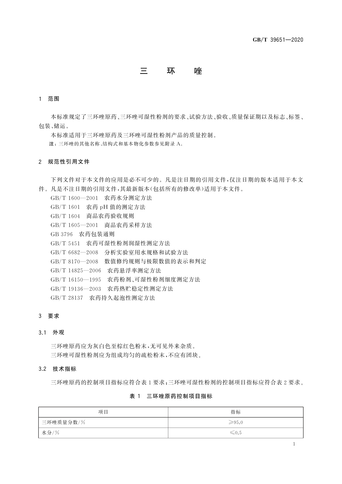 GB/T 39651-2020 三环唑