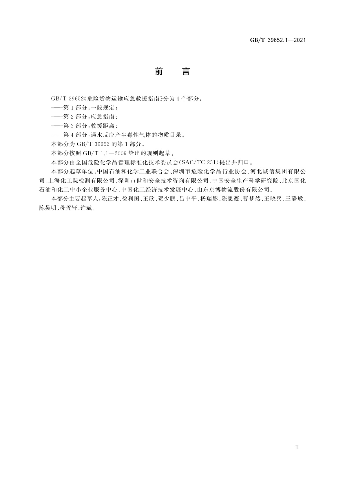 GB/T 39652.1-2021 危险货物运输应急救援指南　第1部分：一般规定