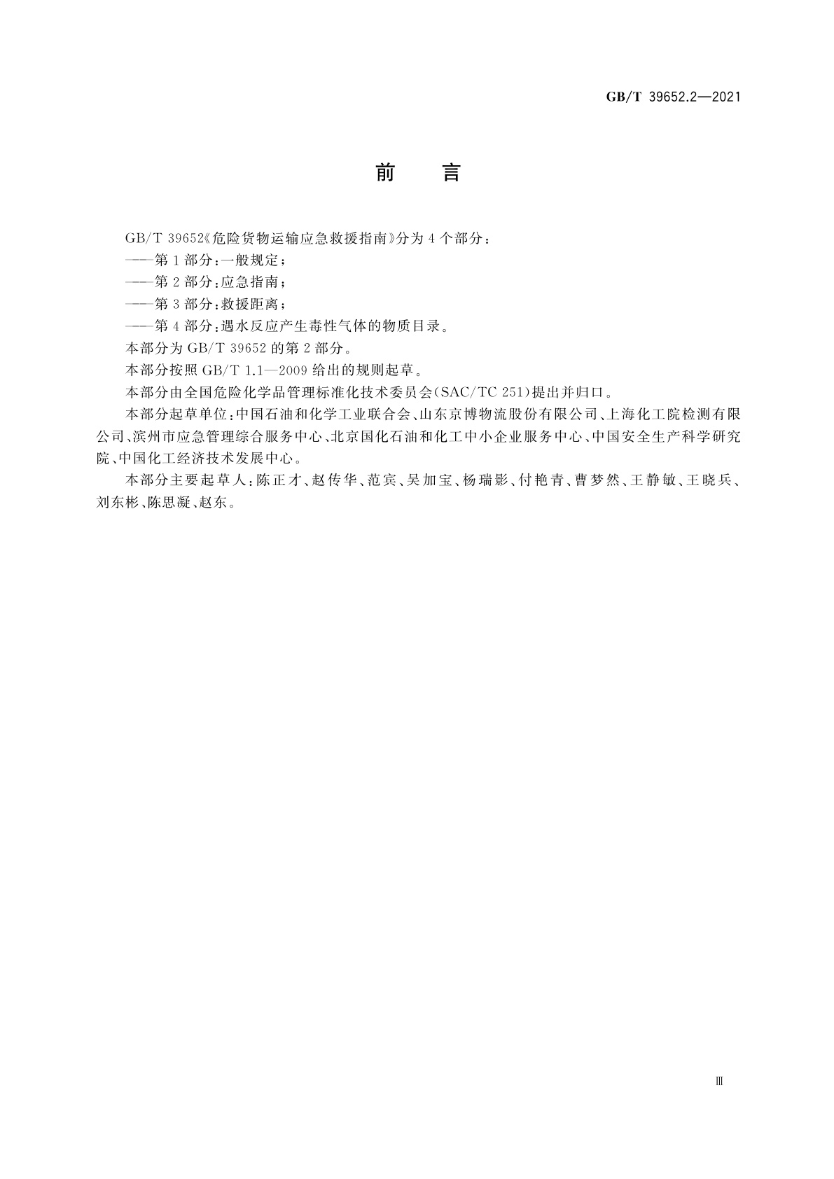 GB/T 39652.2-2021 危险货物运输应急救援指南　第2部分：应急指南