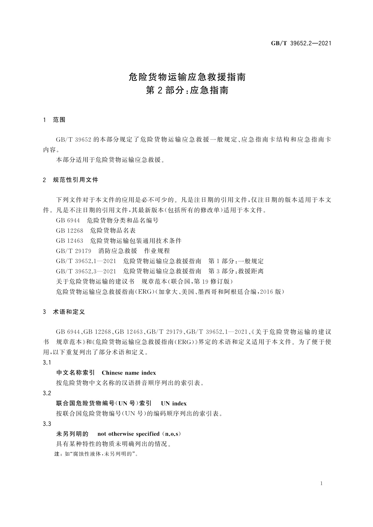 GB/T 39652.2-2021 危险货物运输应急救援指南　第2部分：应急指南