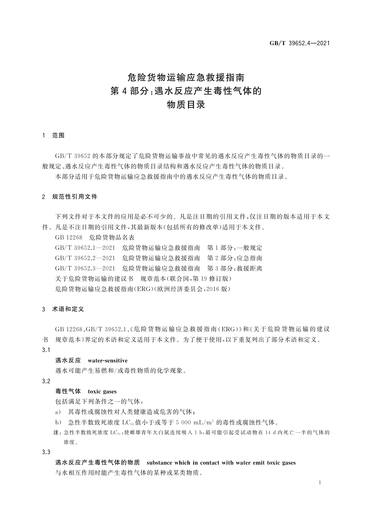 GB/T 39652.4-2021 危险货物运输应急救援指南　第4部分：遇水反应产生毒性气体的物质目录