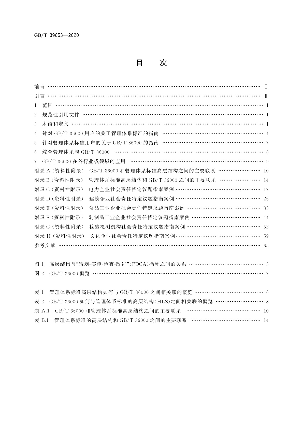 GB/T 39653-2020 在管理体系中使用GB/T 36000