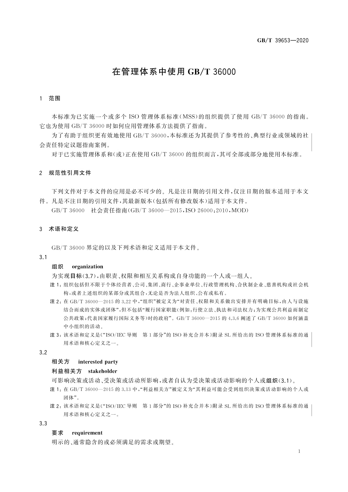 GB/T 39653-2020 在管理体系中使用GB/T 36000