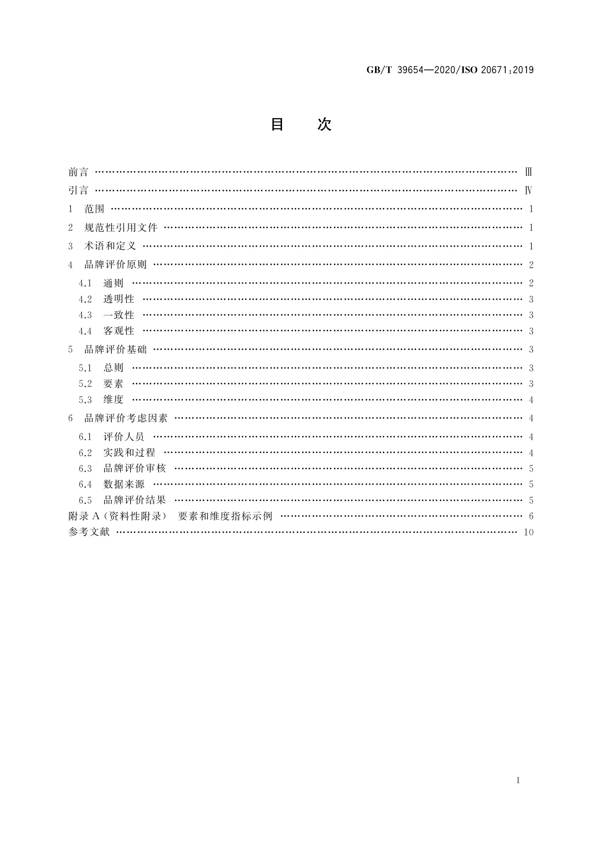 GB/T 39654-2020 品牌评价　原则与基础