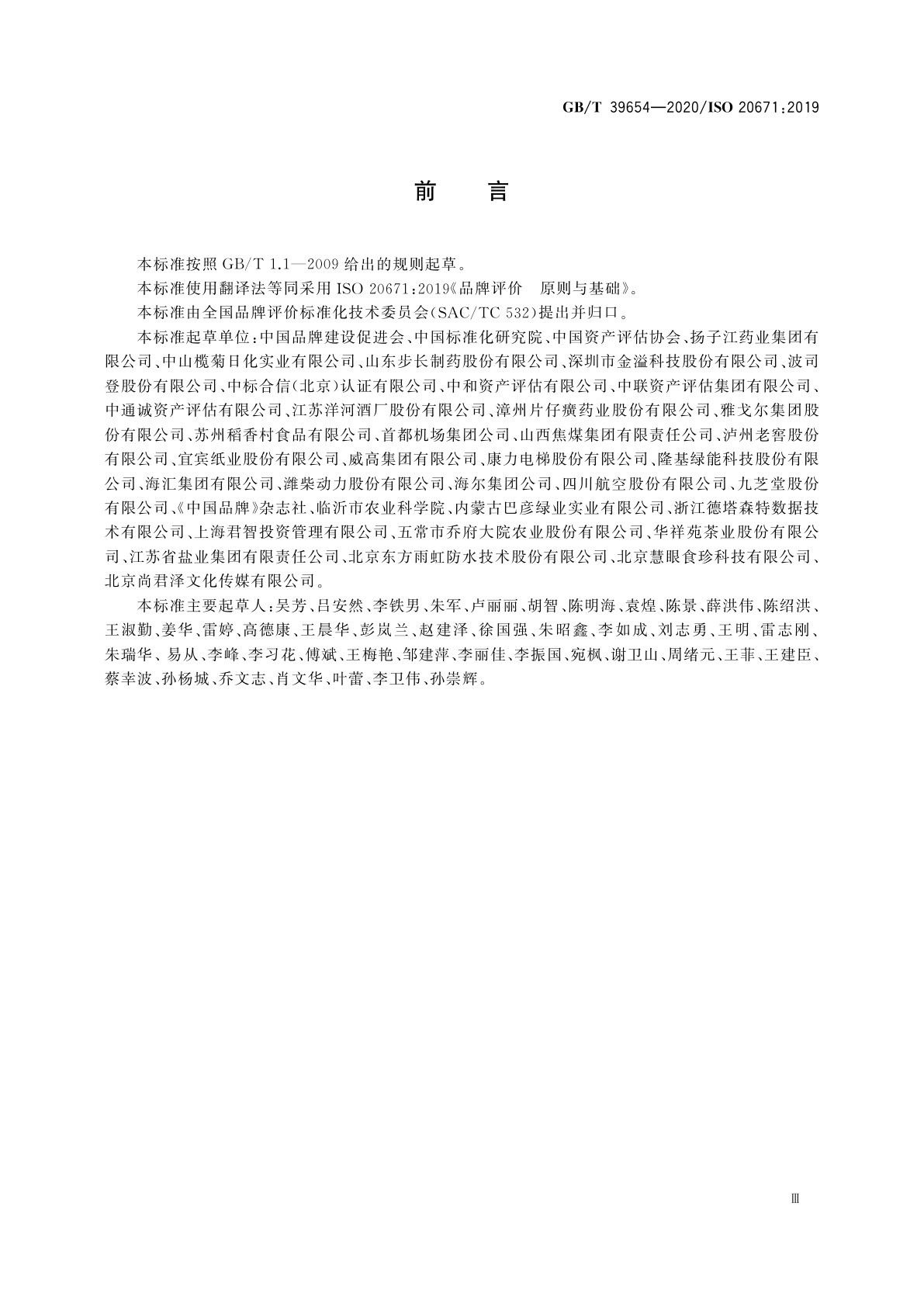 GB/T 39654-2020 品牌评价　原则与基础