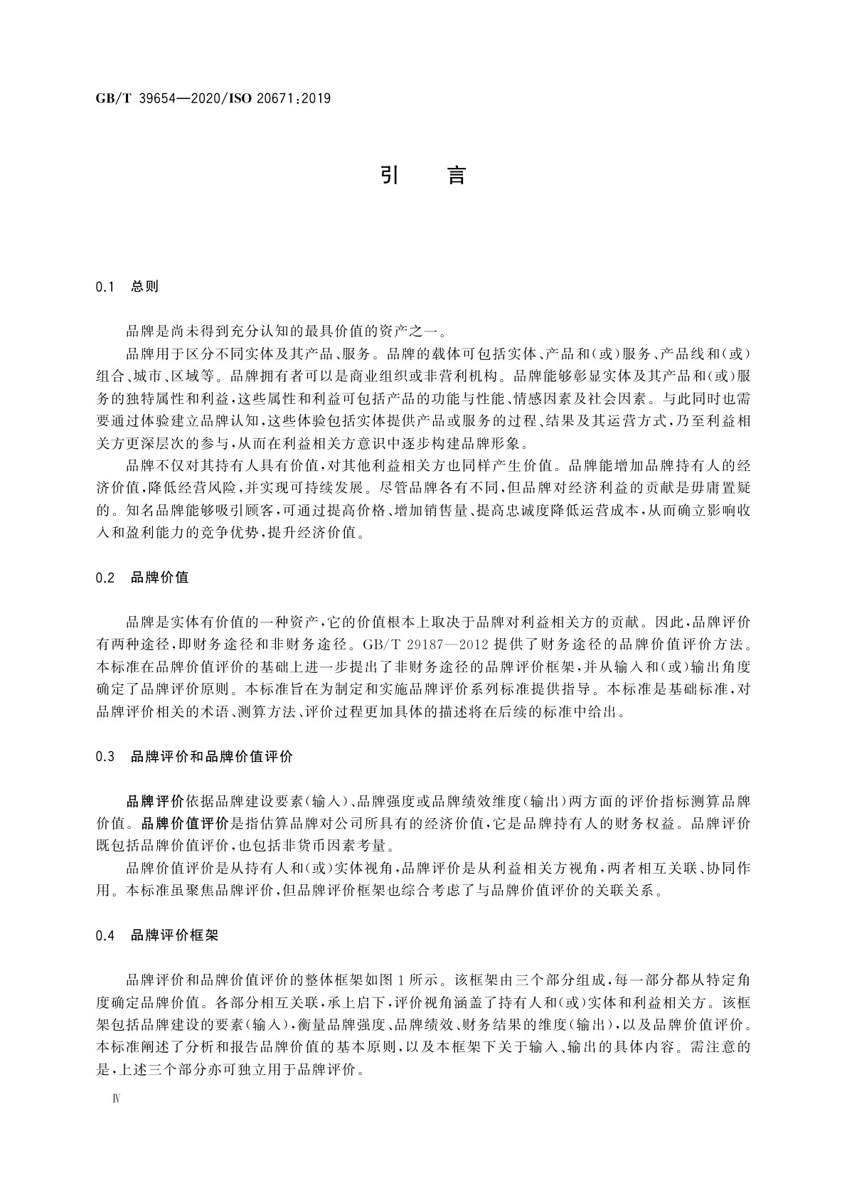 GB/T 39654-2020 品牌评价　原则与基础