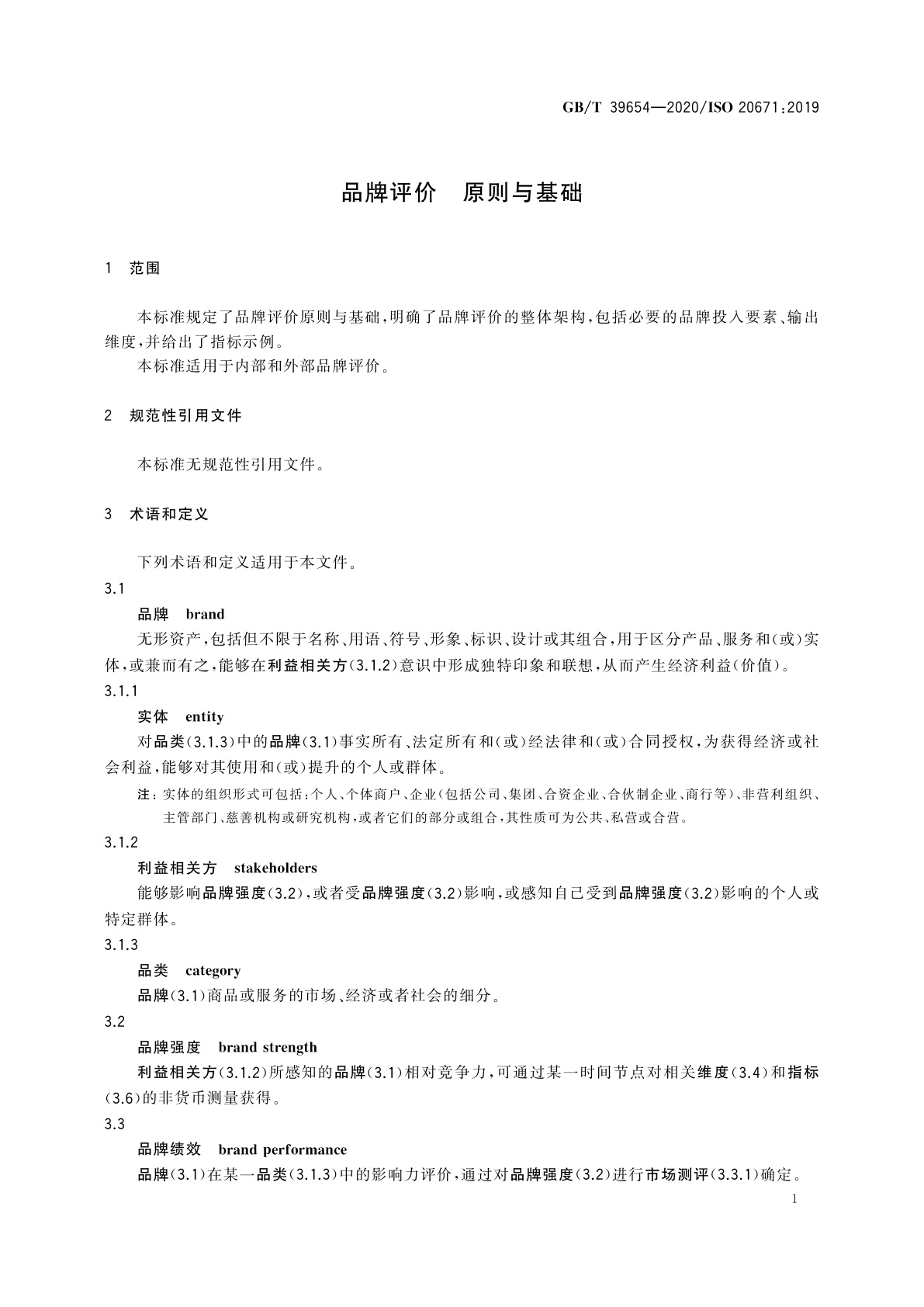 GB/T 39654-2020 品牌评价　原则与基础