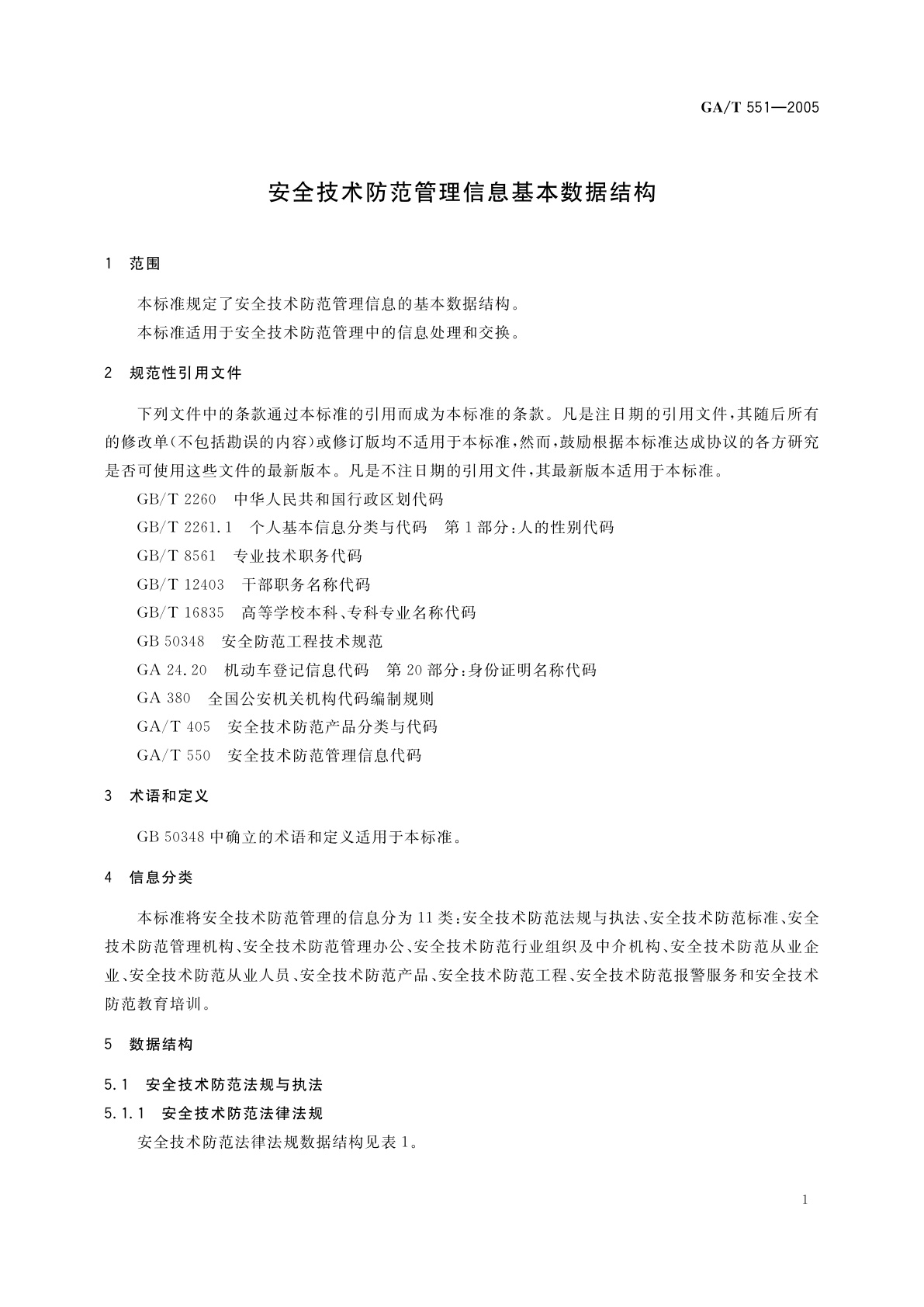 GA/T 551-2005 安全技术防范管理信息基本数据结构