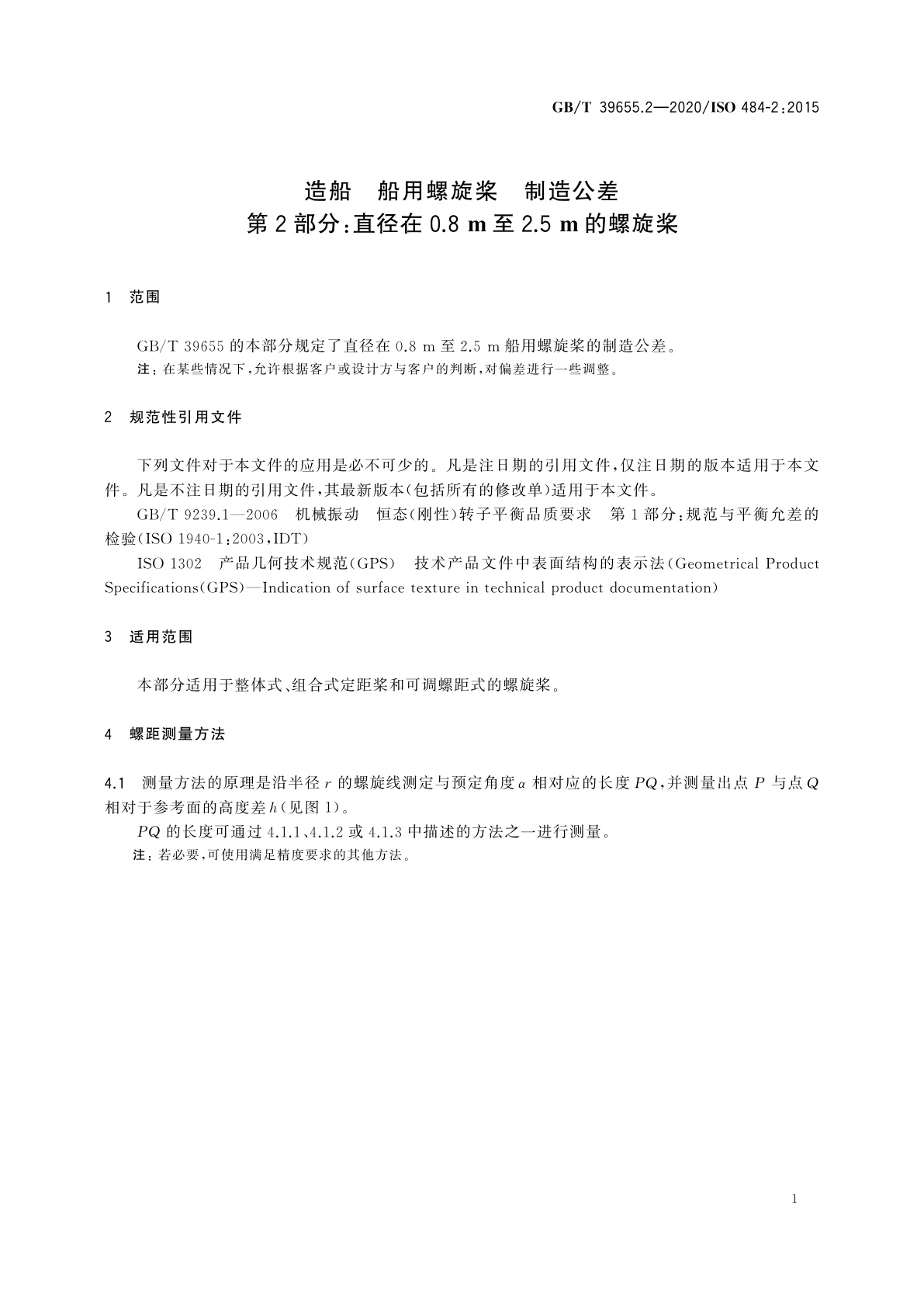 GB/T 39655.2-2020 造船　船用螺旋桨　制造公差　第2部分：直径在0.8 m至2.5 m的螺旋桨