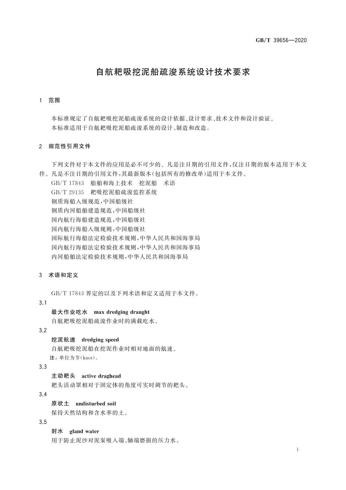 GB/T 39656-2020 自航耙吸挖泥船疏浚系统设计技术要求