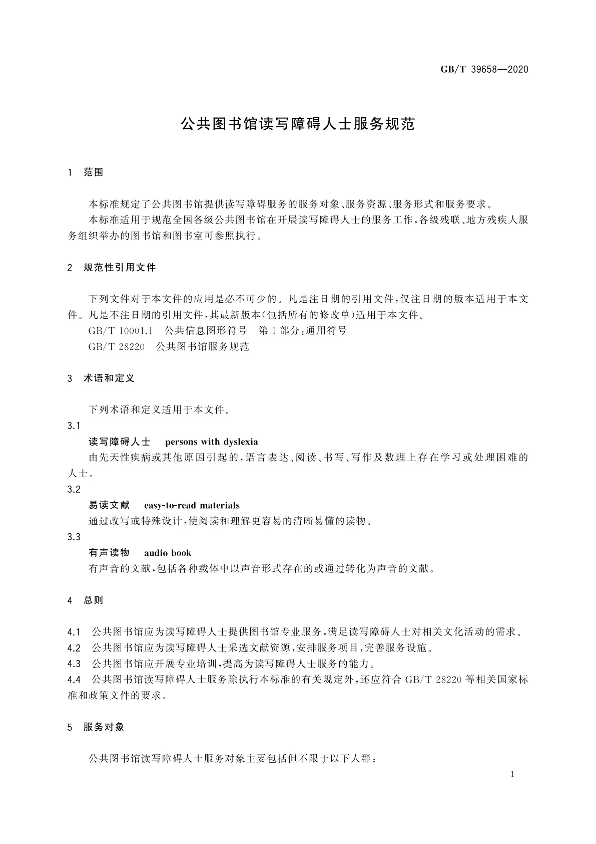 GB/T 39658-2020 公共图书馆读写障碍人士服务规范