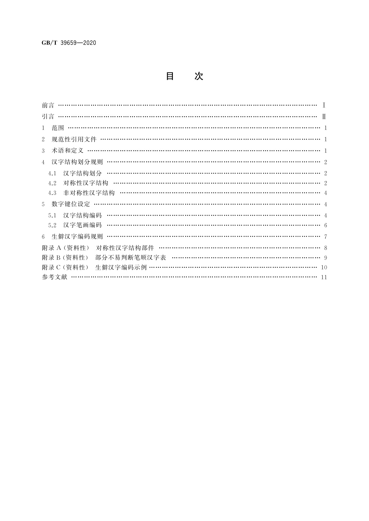 GB/T 39659-2020 生僻汉字结构数字键编码