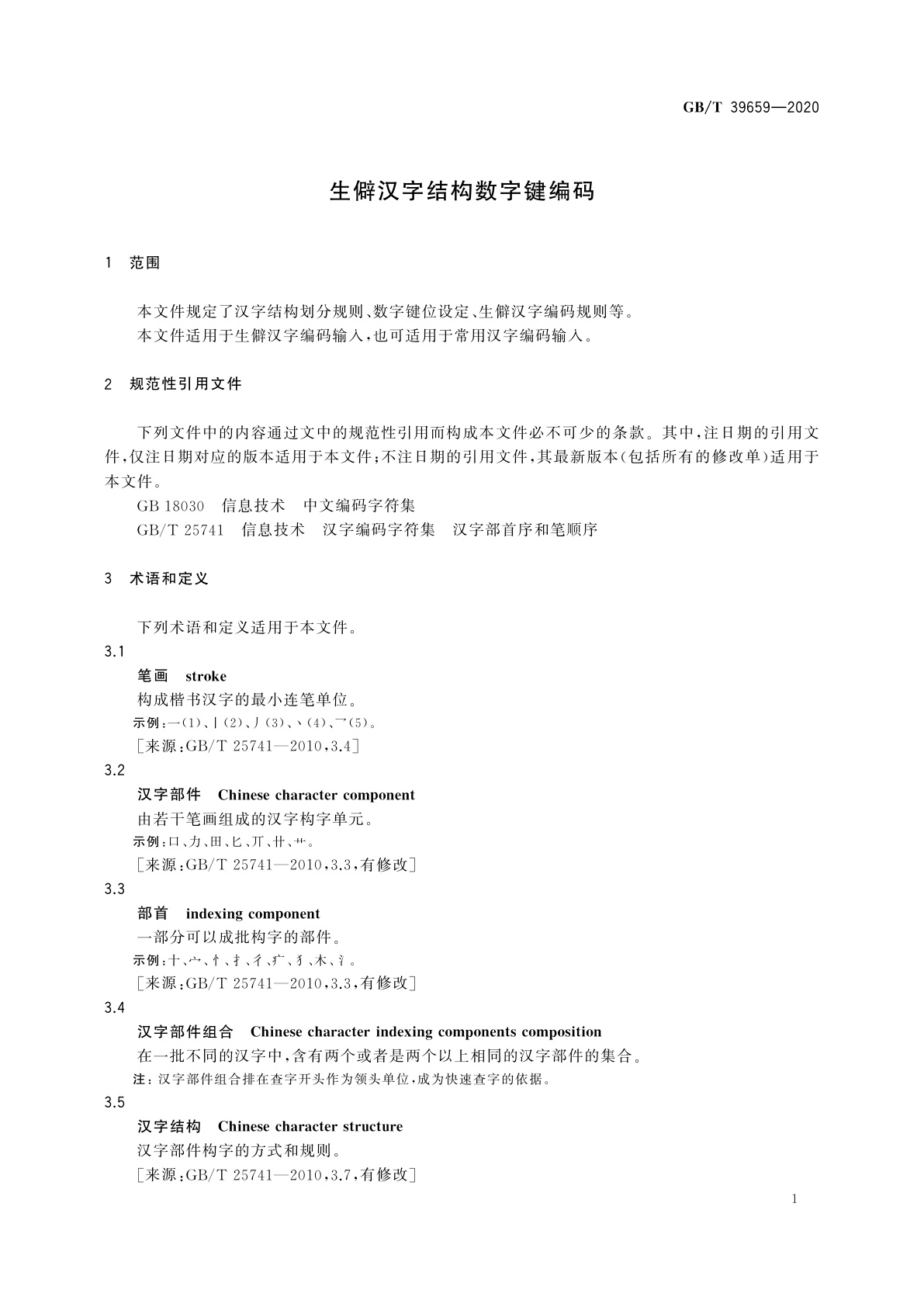 GB/T 39659-2020 生僻汉字结构数字键编码