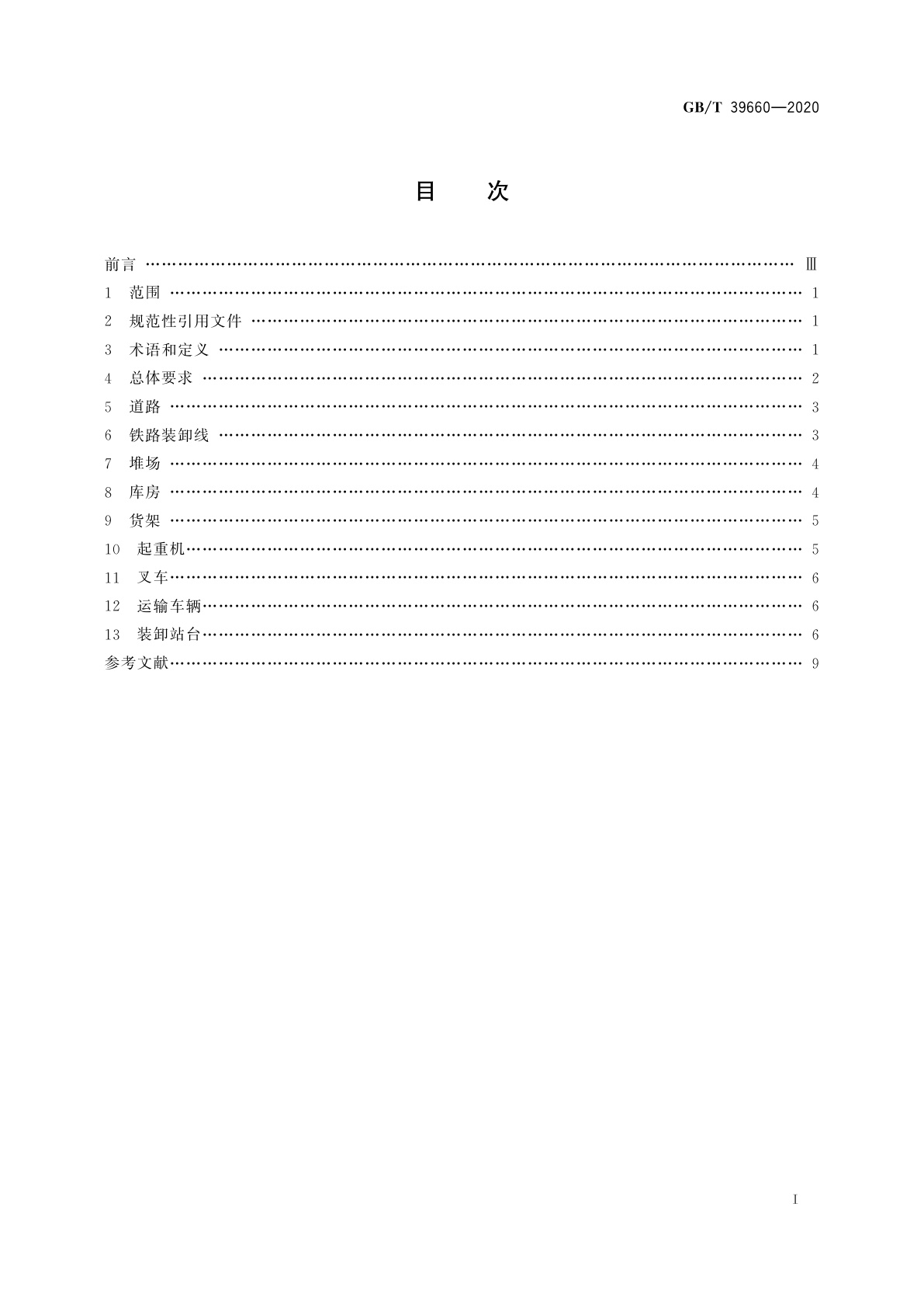 GB/T 39660-2020 物流设施设备的选用参数要求