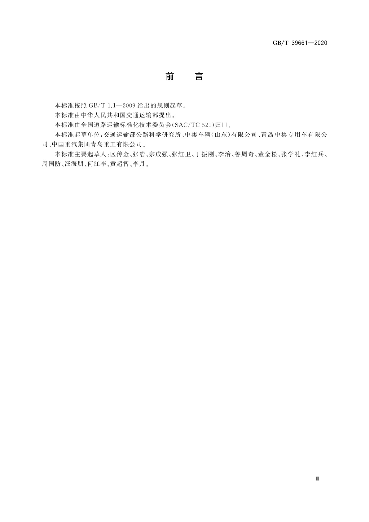 GB/T 39661-2020 道路运输用交换箱　技术要求与试验方法