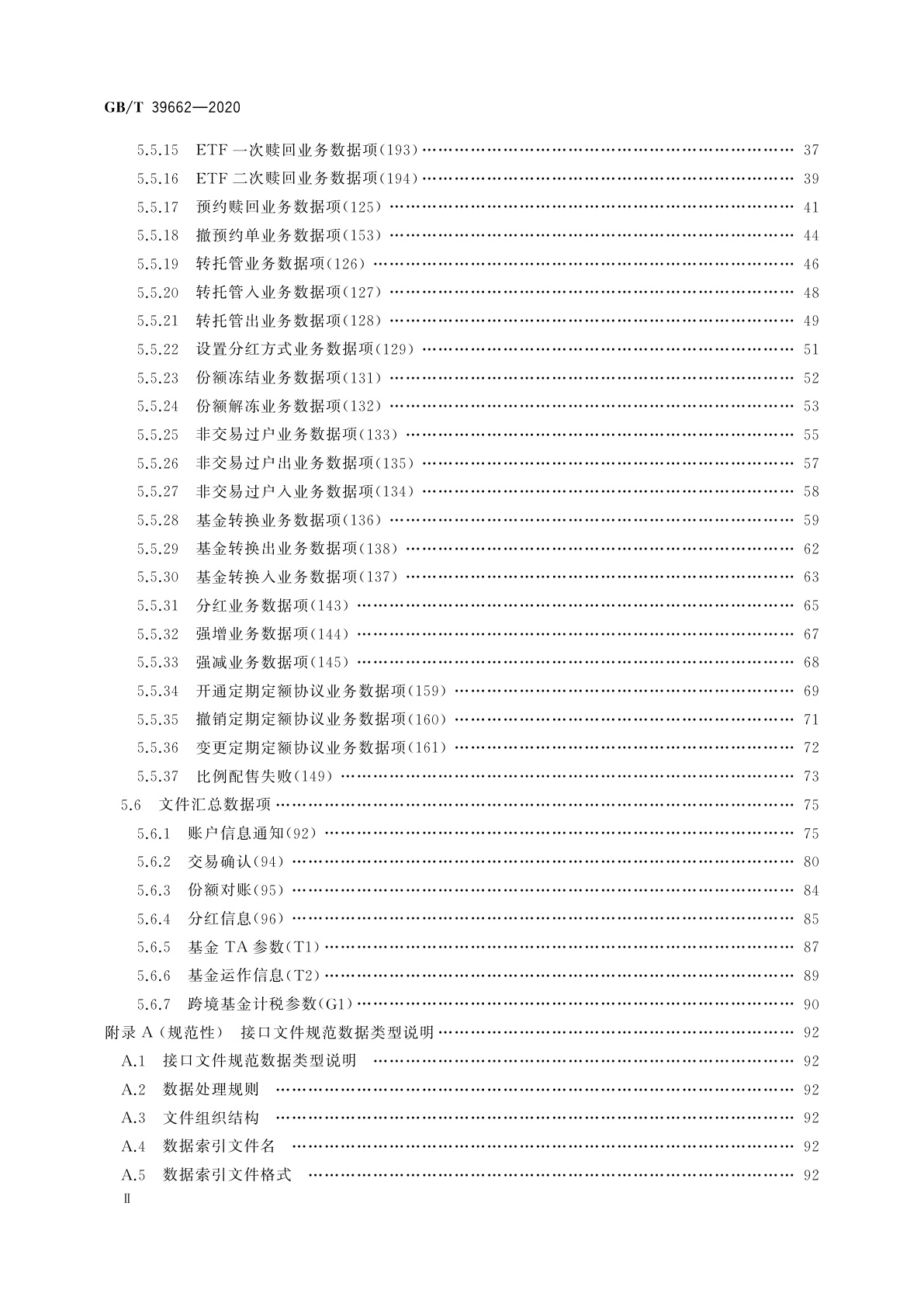 GB/T 39662-2020 基金行业数据集中备份接口规范