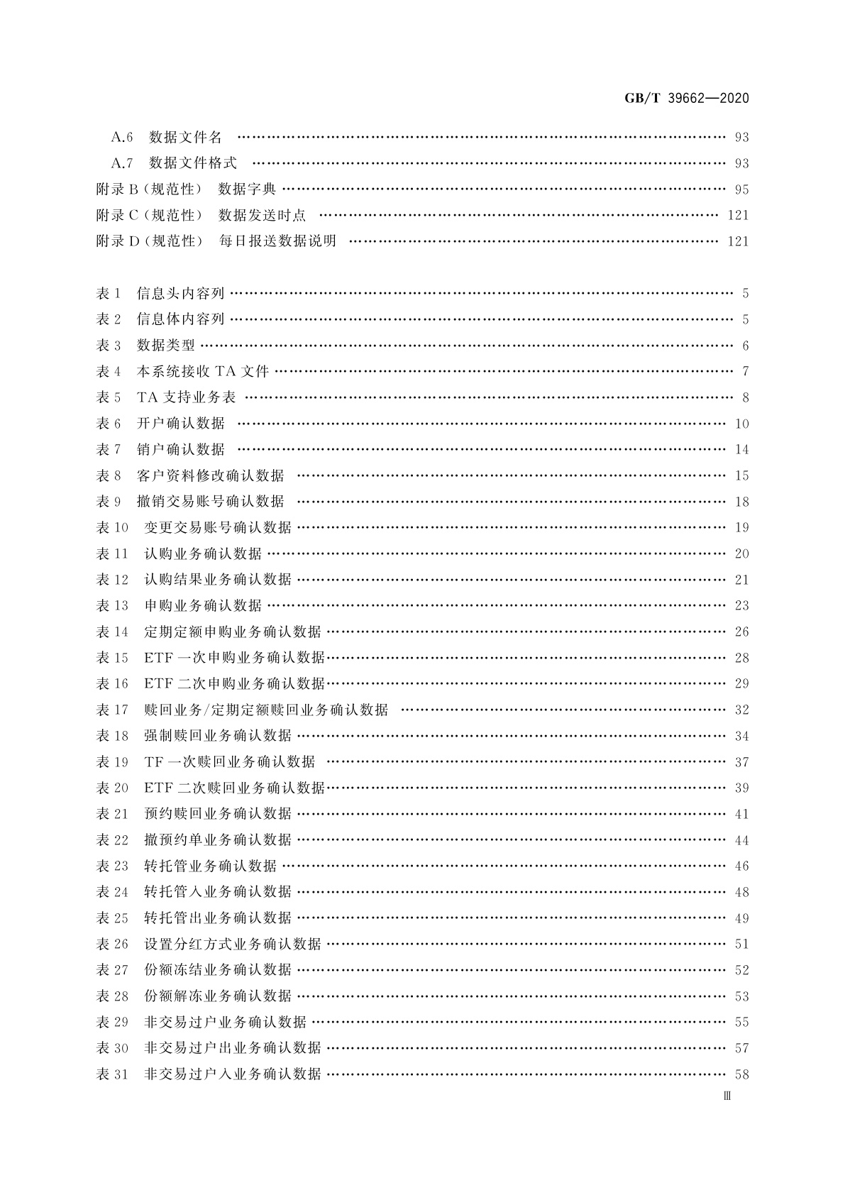 GB/T 39662-2020 基金行业数据集中备份接口规范
