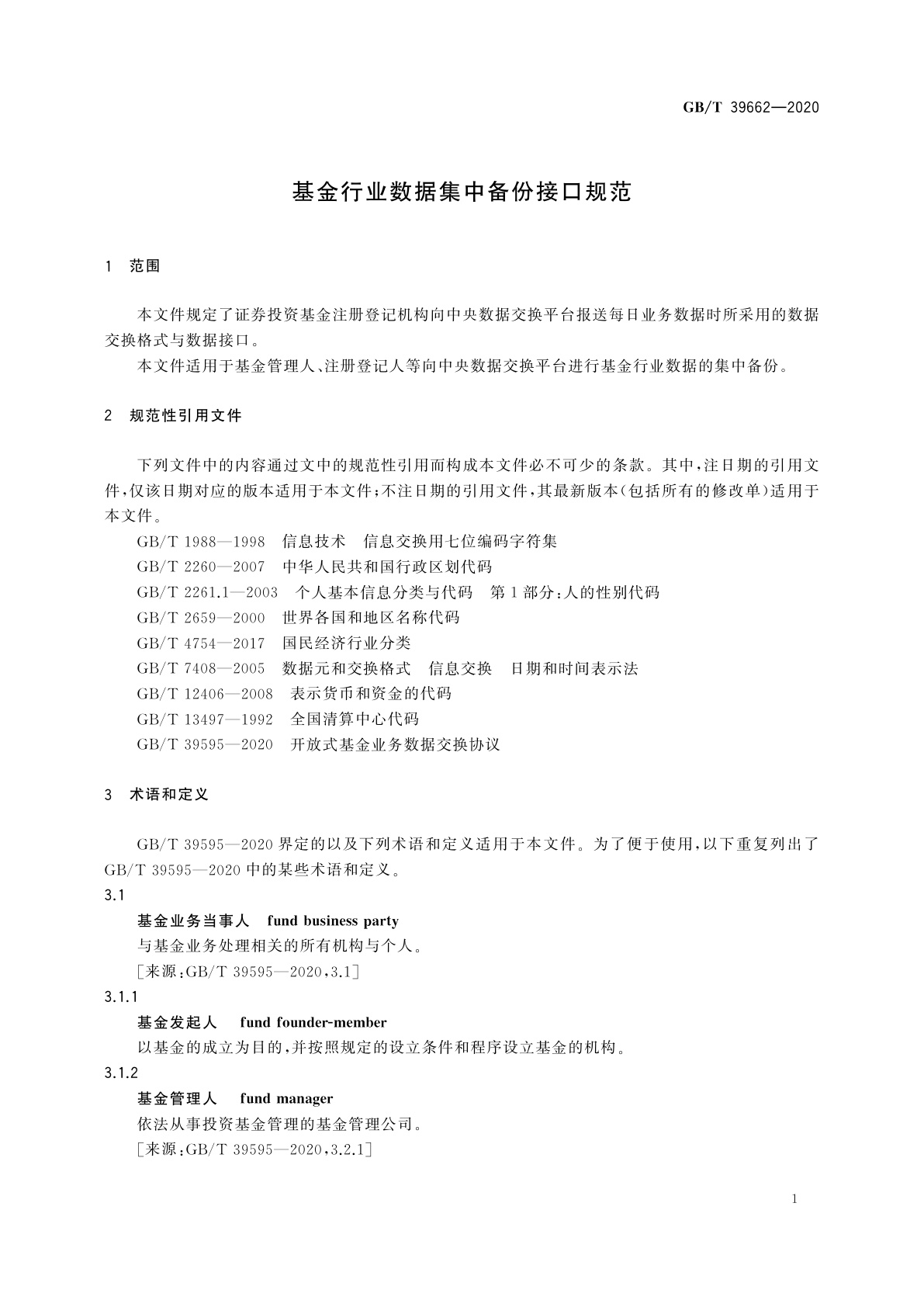 GB/T 39662-2020 基金行业数据集中备份接口规范