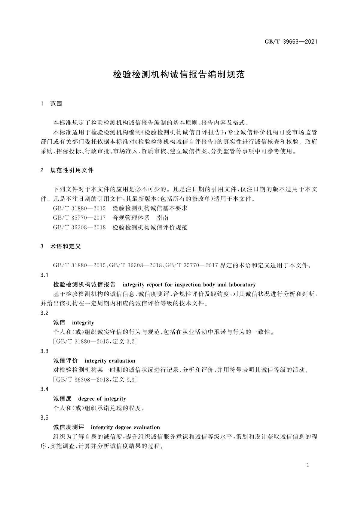 GB/T 39663-2021 检验检测机构诚信报告编制规范