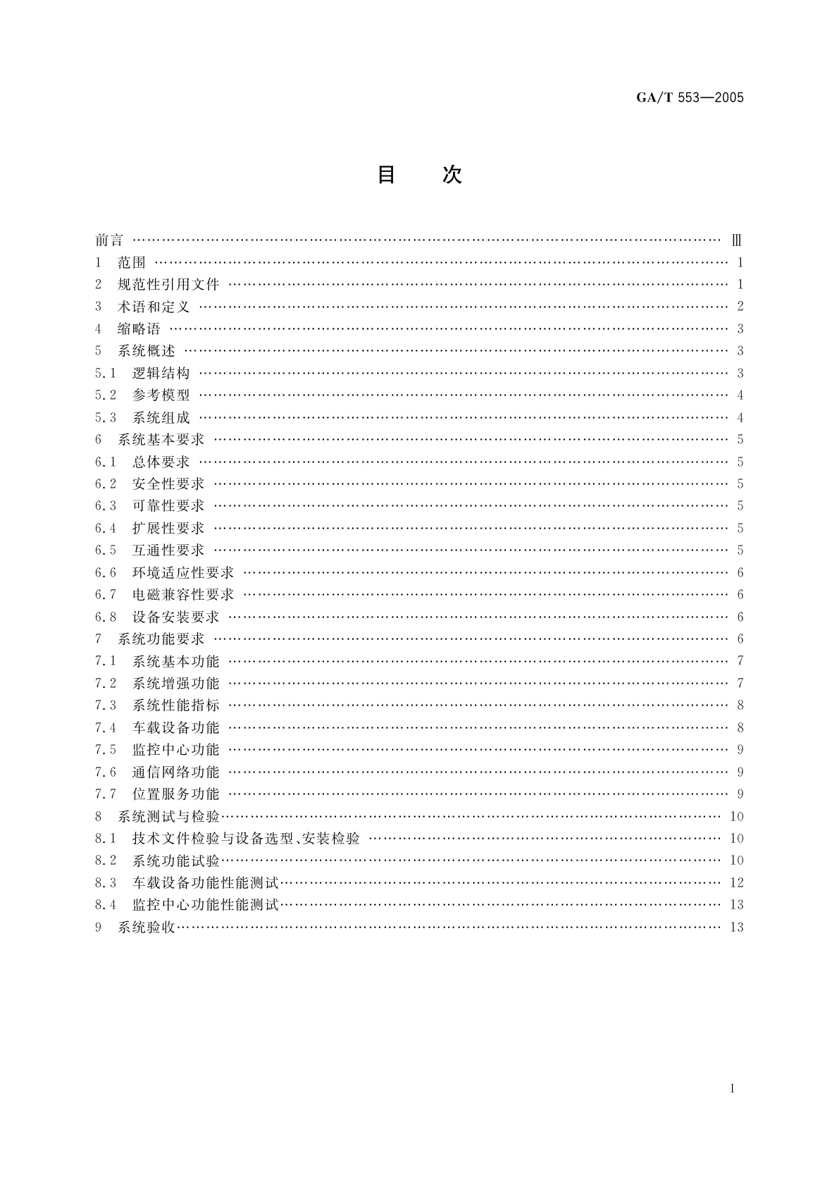 GA/T 553-2005 车辆反劫防盗联网报警系统通用技术要求