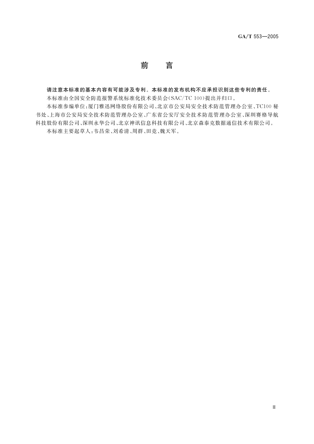 GA/T 553-2005 车辆反劫防盗联网报警系统通用技术要求