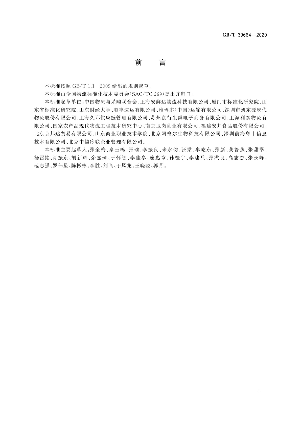 GB/T 39664-2020 电子商务冷链物流配送服务管理规范