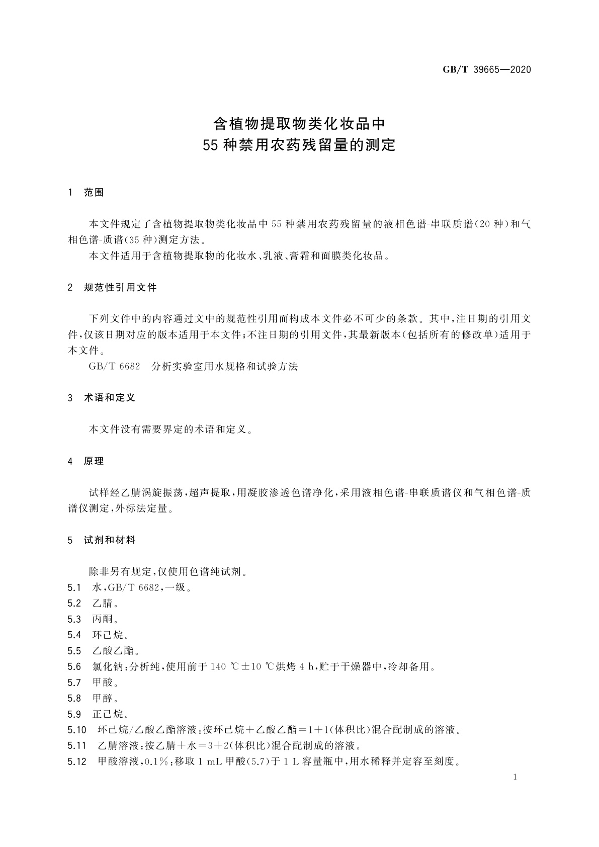 GB/T 39665-2020 含植物提取物类化妆品中55种禁用农药残留量的测定