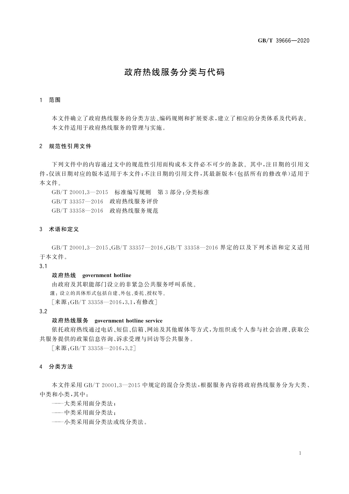 GB/T 39666-2020 政府热线服务分类与代码