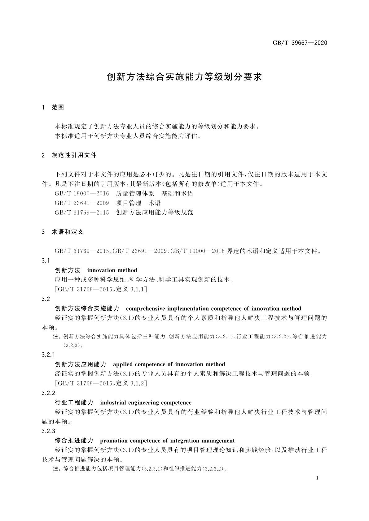 GB/T 39667-2020 创新方法综合实施能力等级划分要求