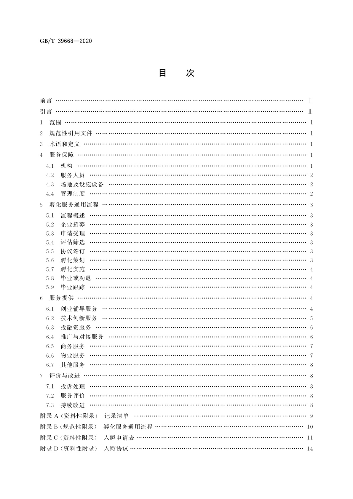 GB/T 39668-2020 科技企业孵化器服务规范