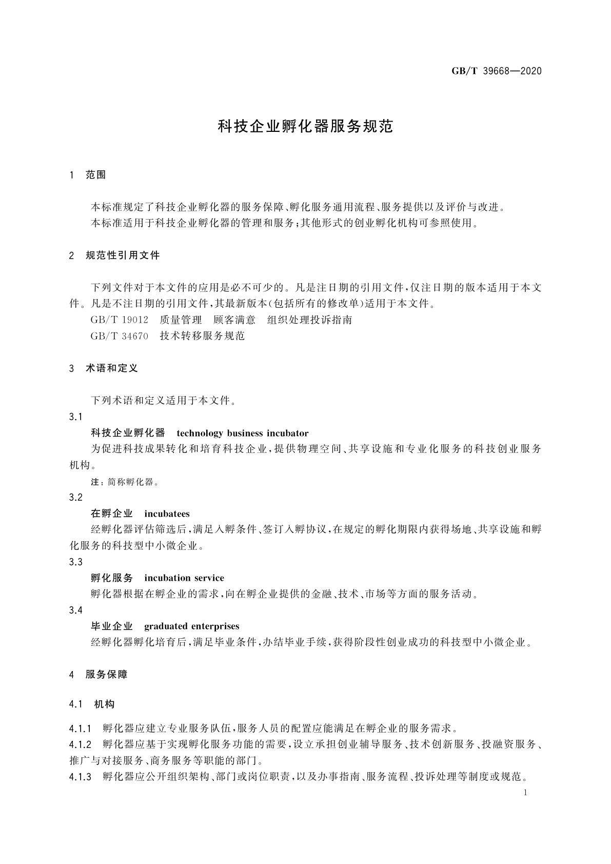 GB/T 39668-2020 科技企业孵化器服务规范