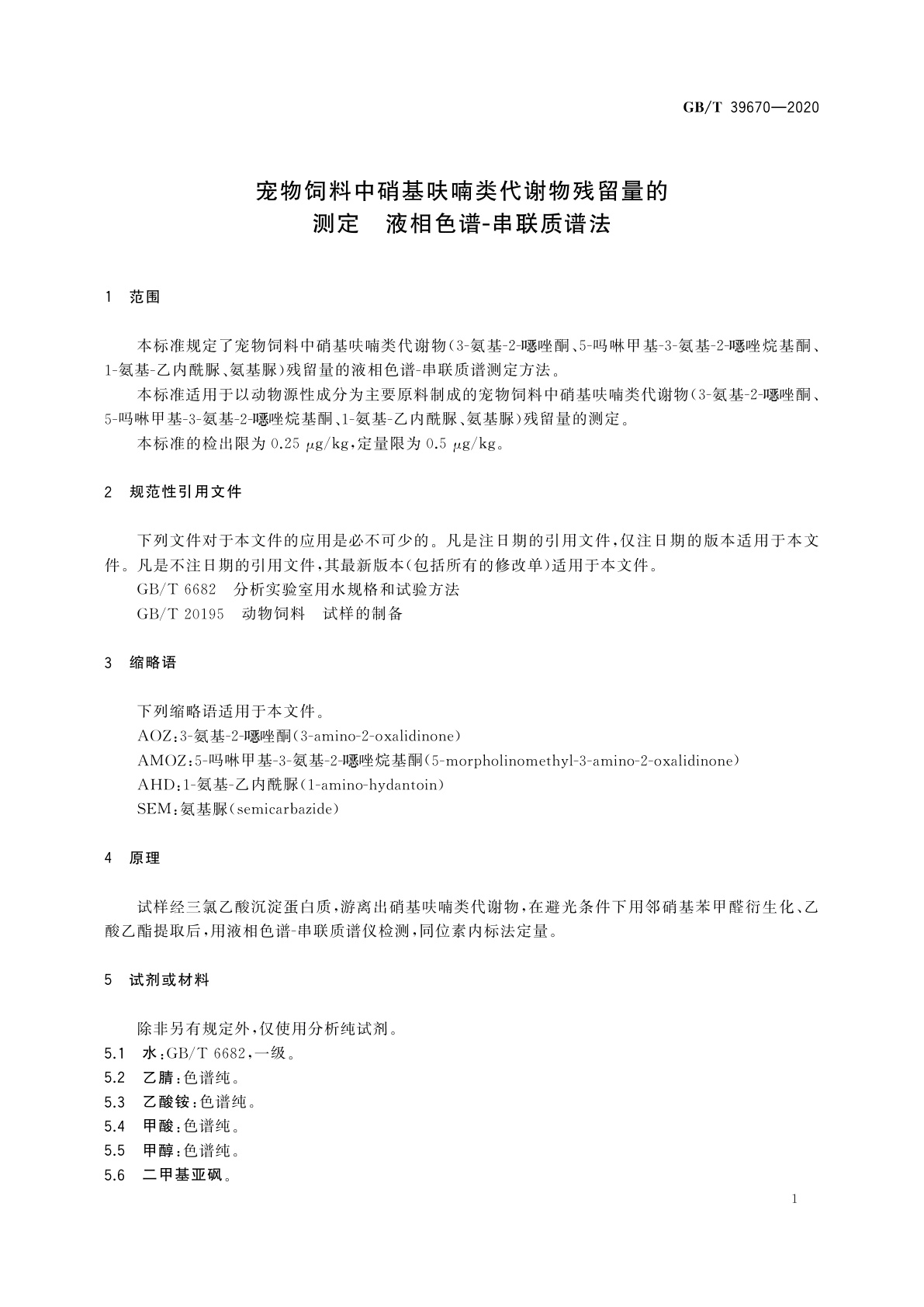 GB/T 39670-2020 宠物饲料中硝基呋喃类代谢物残留量的测定　液相色谱-串联质谱法