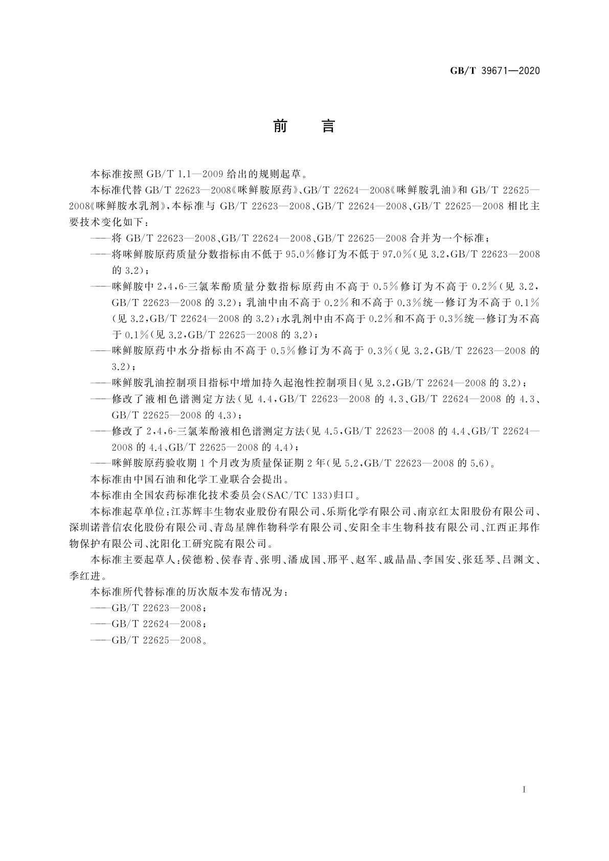 GB/T 39671-2020 咪鲜胺