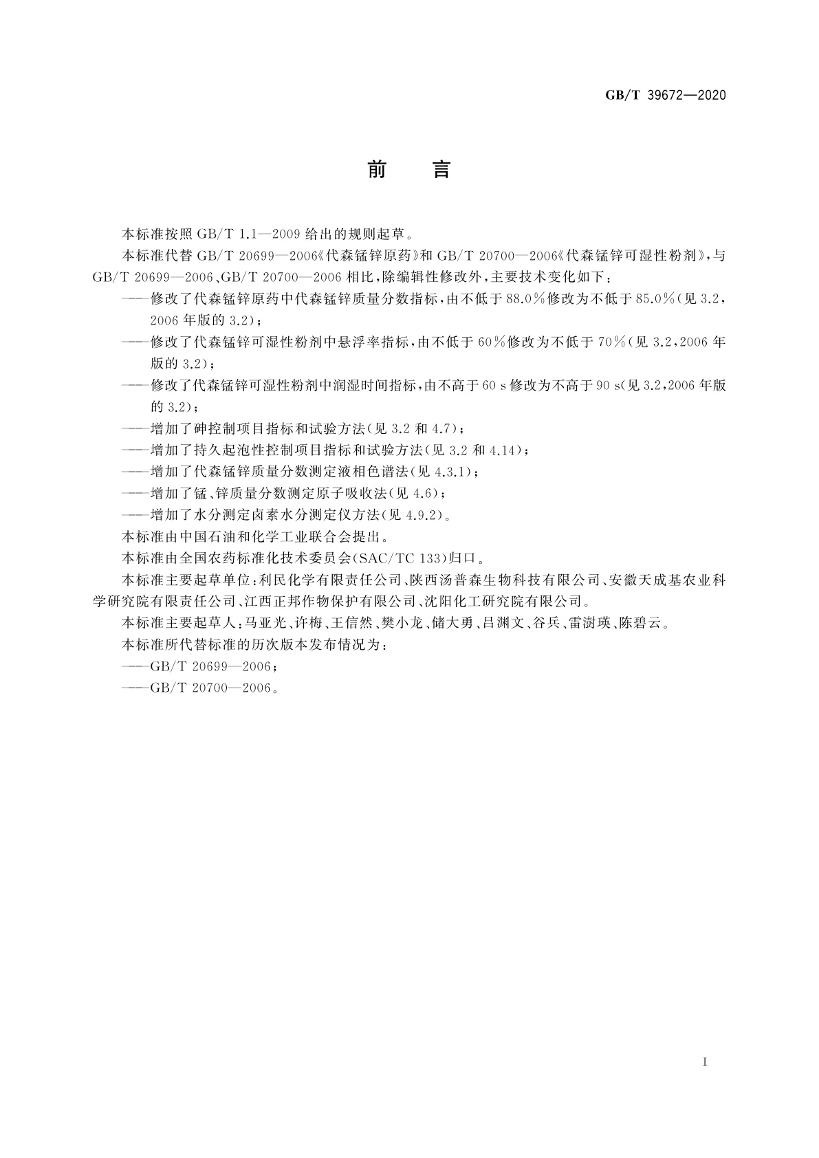 GB/T 39672-2020 代森锰锌