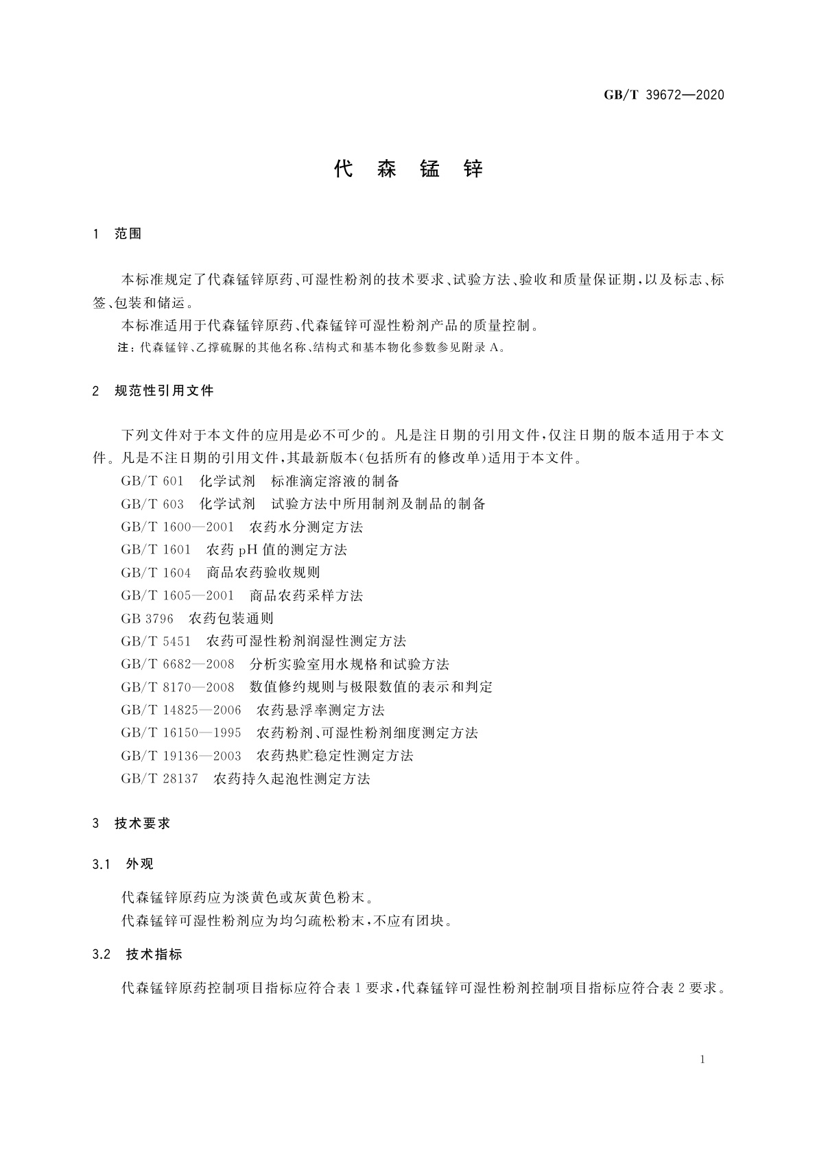 GB/T 39672-2020 代森锰锌