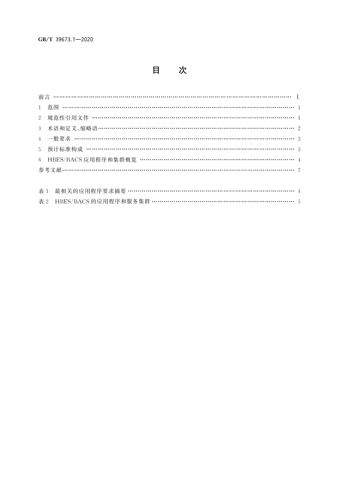GB/T 39673.1-2020 住宅和楼宇电子系统(HBES)及楼宇自动化和控制系统(BACS)　第1部分：通用要求