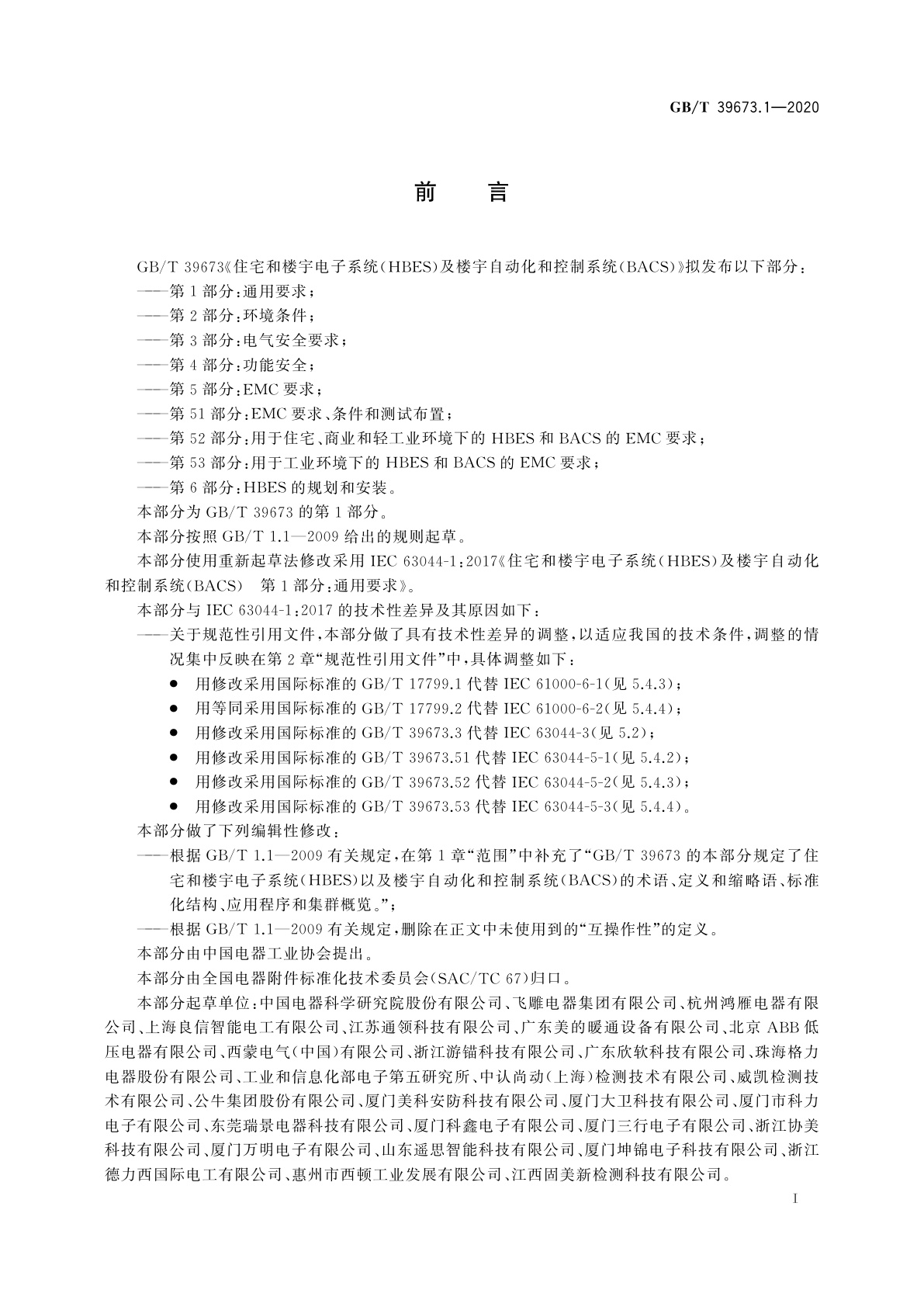 GB/T 39673.1-2020 住宅和楼宇电子系统(HBES)及楼宇自动化和控制系统(BACS)　第1部分：通用要求