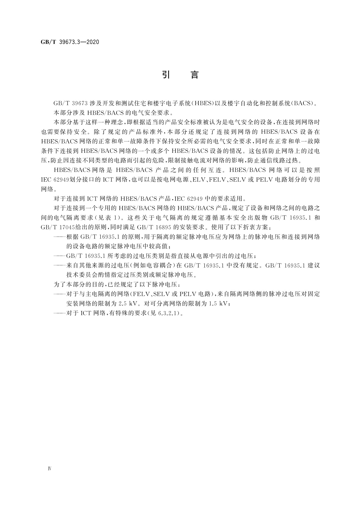 GB/T 39673.3-2020 住宅和楼宇电子系统(HBES)及楼宇自动化和控制系统(BACS)　第3部分：电气安全要求