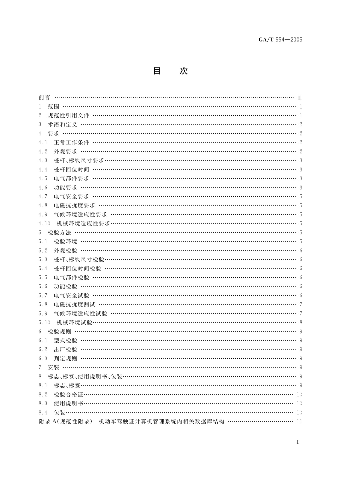 GA/T 554-2005 机动车驾驶人桩考系统