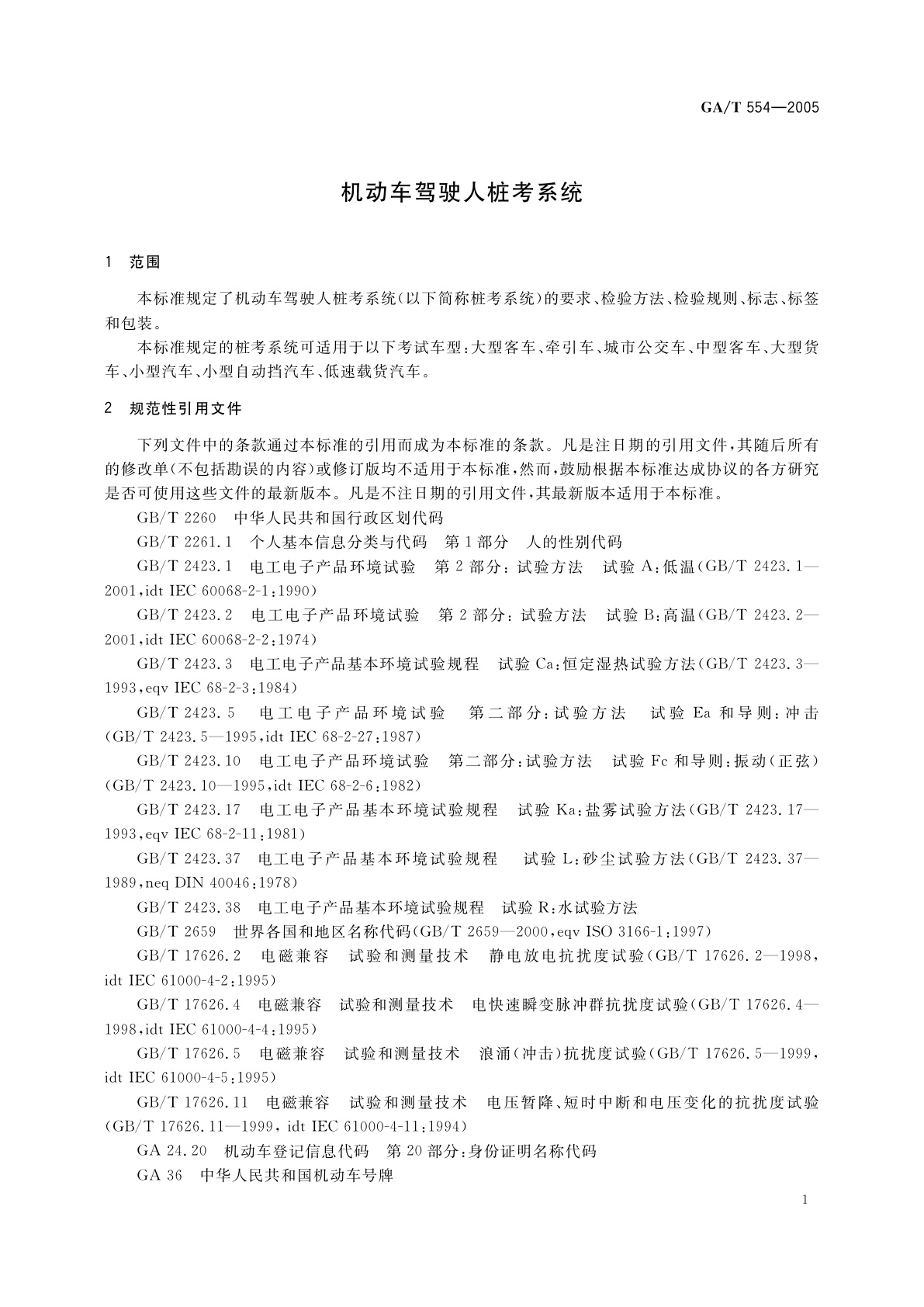 GA/T 554-2005 机动车驾驶人桩考系统