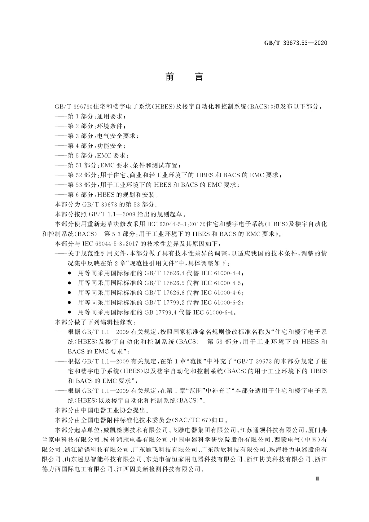 GB/T 39673.53-2020 住宅和楼宇电子系统(HBES)及楼宇自动化和控制系统(BACS)　第53部分：用于工业环境下的HBES和BACS的EMC要求