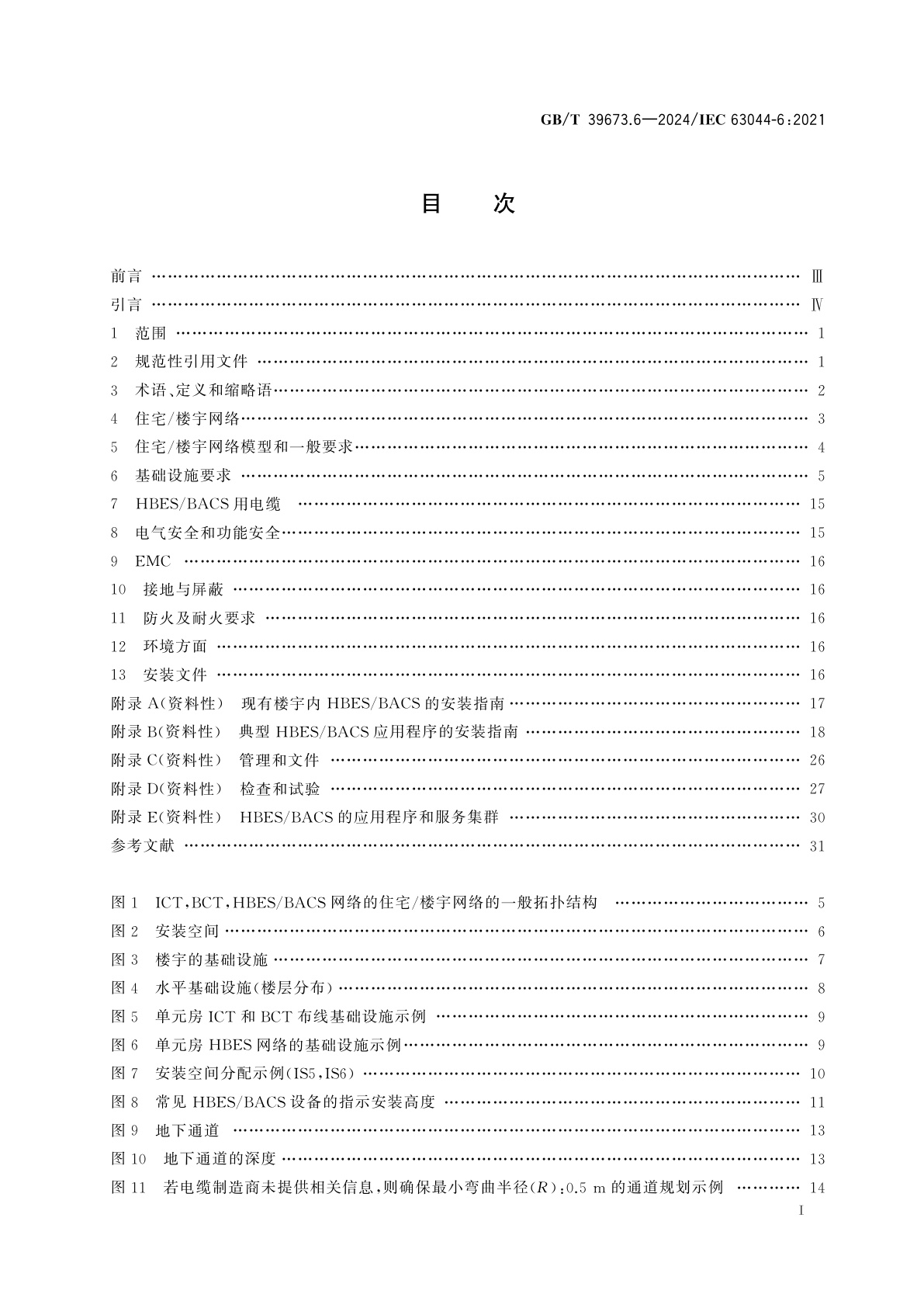 GB/T 39673.6-2024 住宅和楼宇电子系统(HBES)及楼宇自动化和控制系统(BACS)　第6部分：规划和安装要求