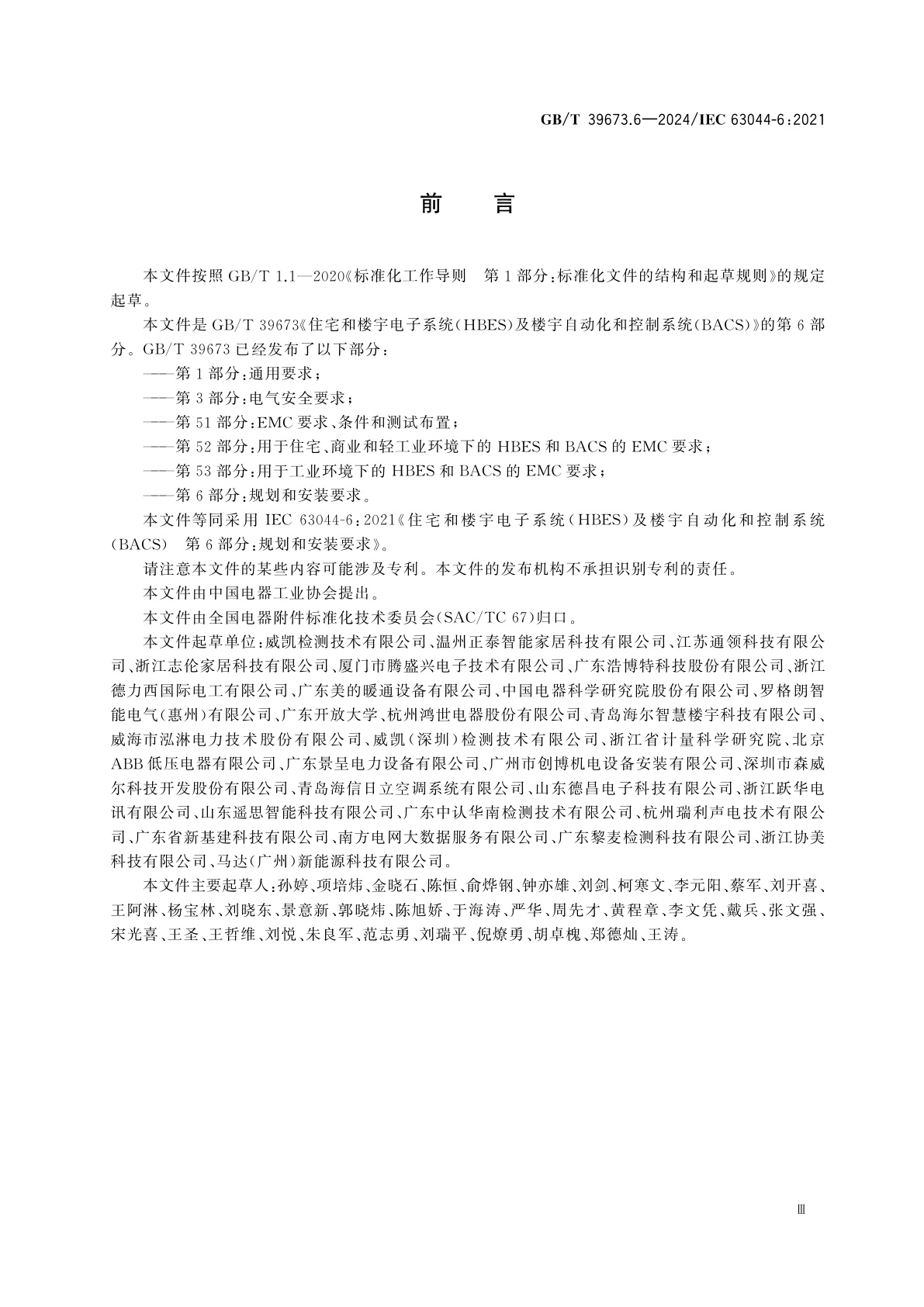 GB/T 39673.6-2024 住宅和楼宇电子系统(HBES)及楼宇自动化和控制系统(BACS)　第6部分：规划和安装要求